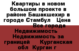 Квартиры в новом большом проекте в районе Башакшехир в городе Стамбул › Цена ­ 124 000 - Все города Недвижимость » Недвижимость за границей   . Курганская обл.,Курган г.